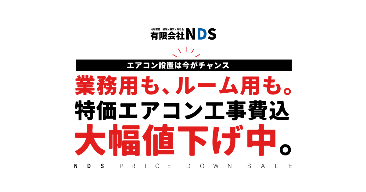 会社案内｜有限会社NDS｜エアコン設置・取付工事